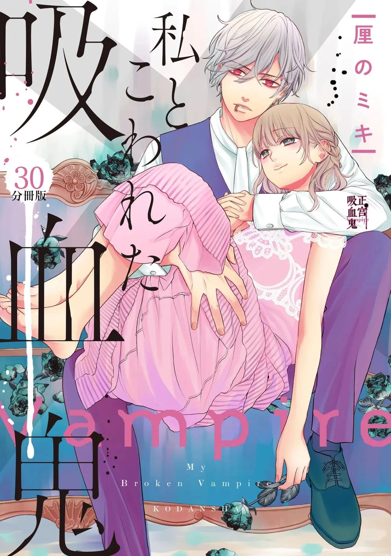 《我的病弱吸血鬼》第30话 第1页