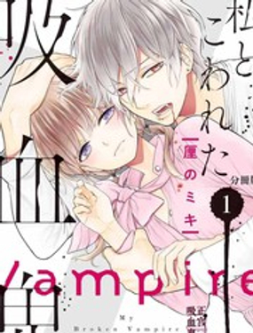 《我的病弱吸血鬼》漫画封面图 - tl漫画