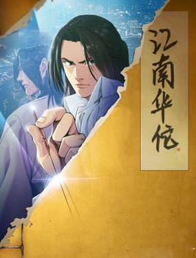《江南华佗》漫画封面图 - tl漫画