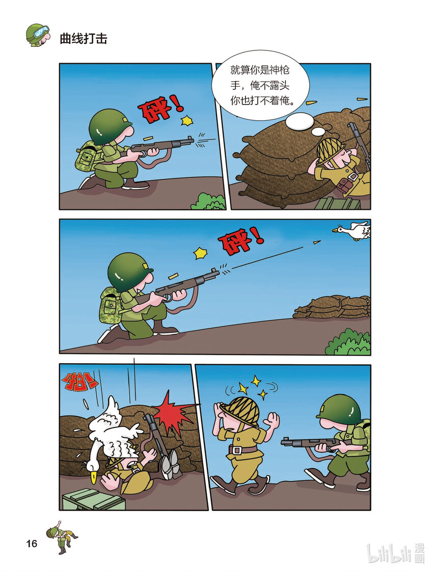 《大头兵·英雄难当》003 曲线打击 第1页