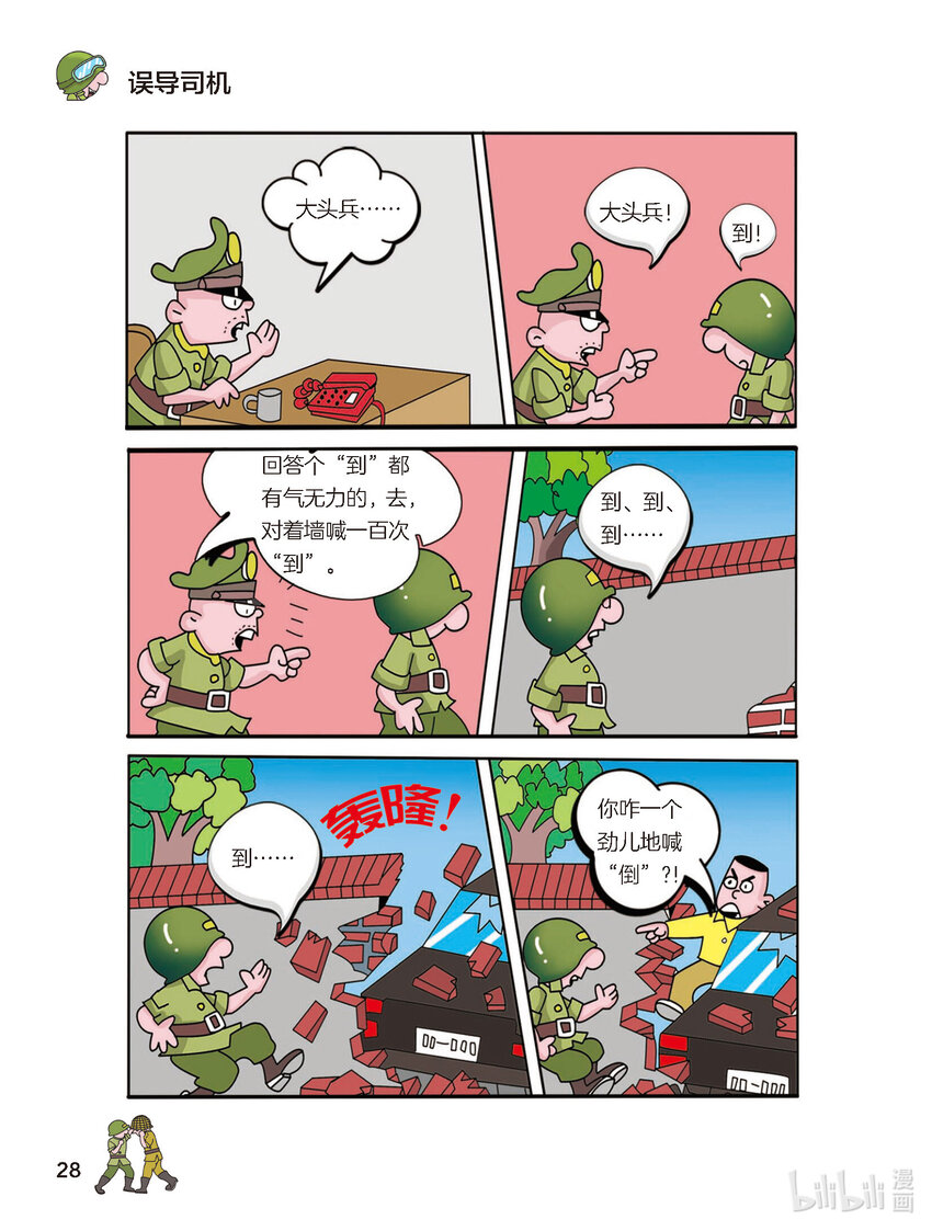 《大头兵·英雄难当》008 误导司机 第1页