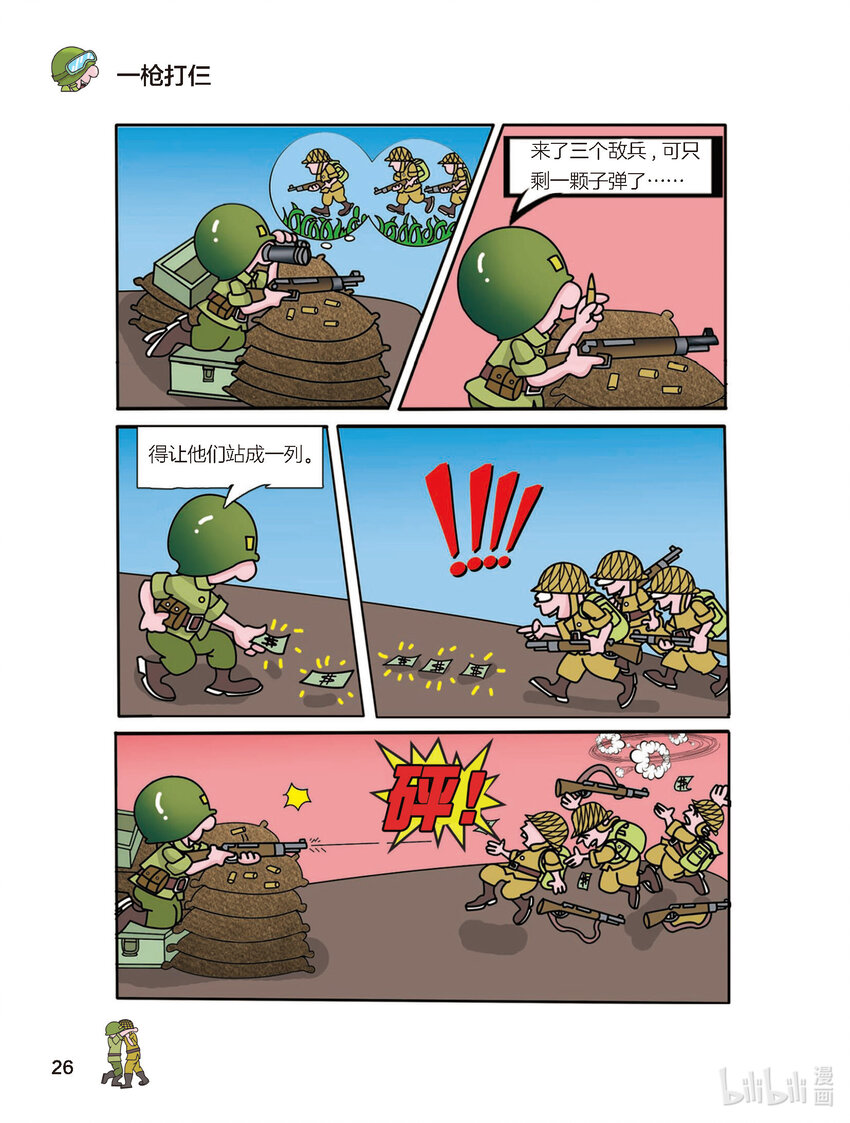 《大头兵·英雄难当》007 一枪打仨 第1页