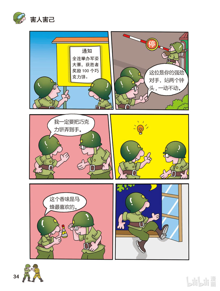 《大头兵·英雄难当》011 害人害己 第1页