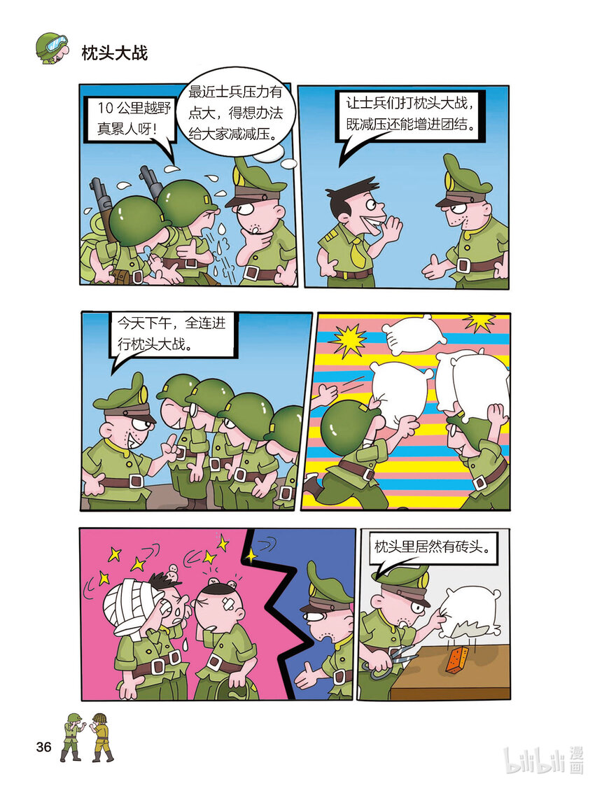 《大头兵·英雄难当》011 害人害己 第3页
