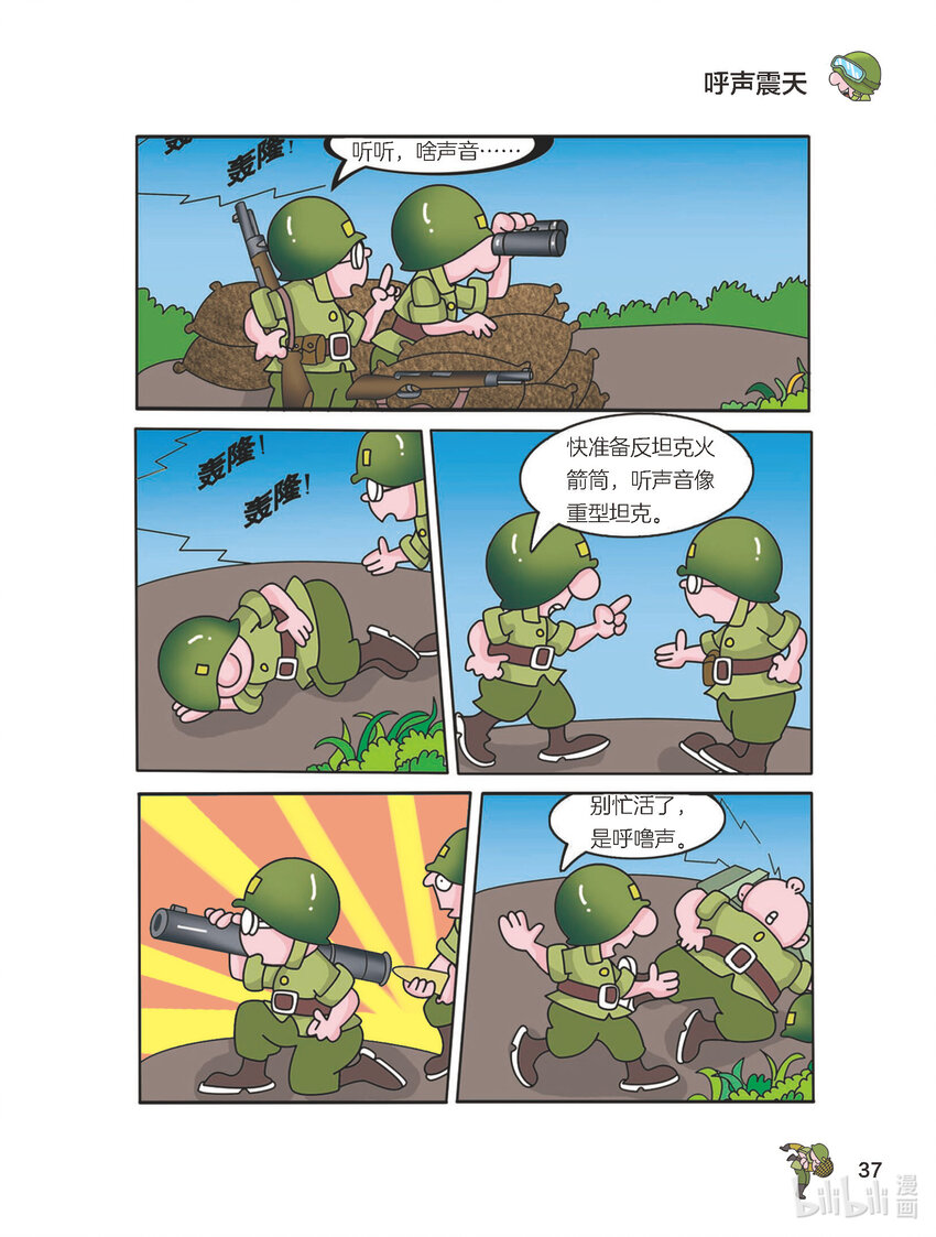 《大头兵·英雄难当》012 呼声震天 第1页