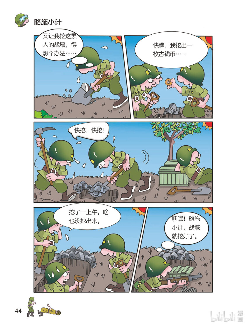 《大头兵·英雄难当》015 略施小计 第1页