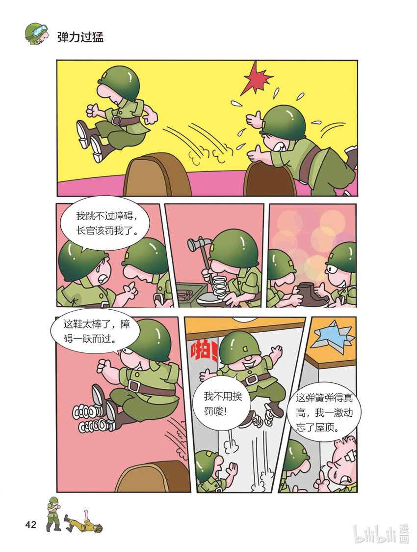 《大头兵·英雄难当》014 弹力过勐 第1页