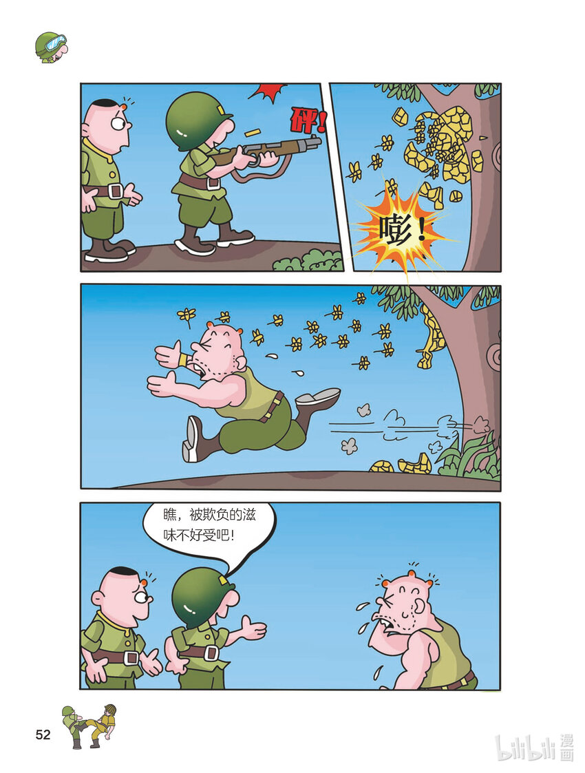 《大头兵·英雄难当》018 打抱不平 第2页
