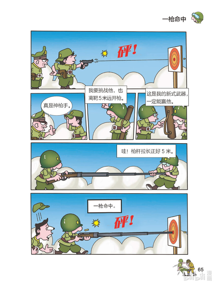 《大头兵·英雄难当》024 一枪命中 第1页