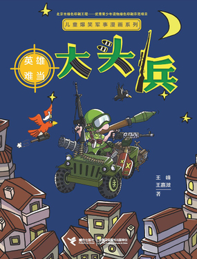 《大头兵·英雄难当》漫画封面图 - tl漫画