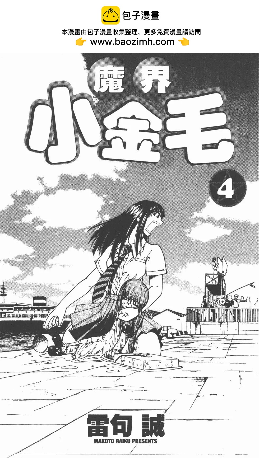 《魔界小金毛加旋》第04卷 第2页