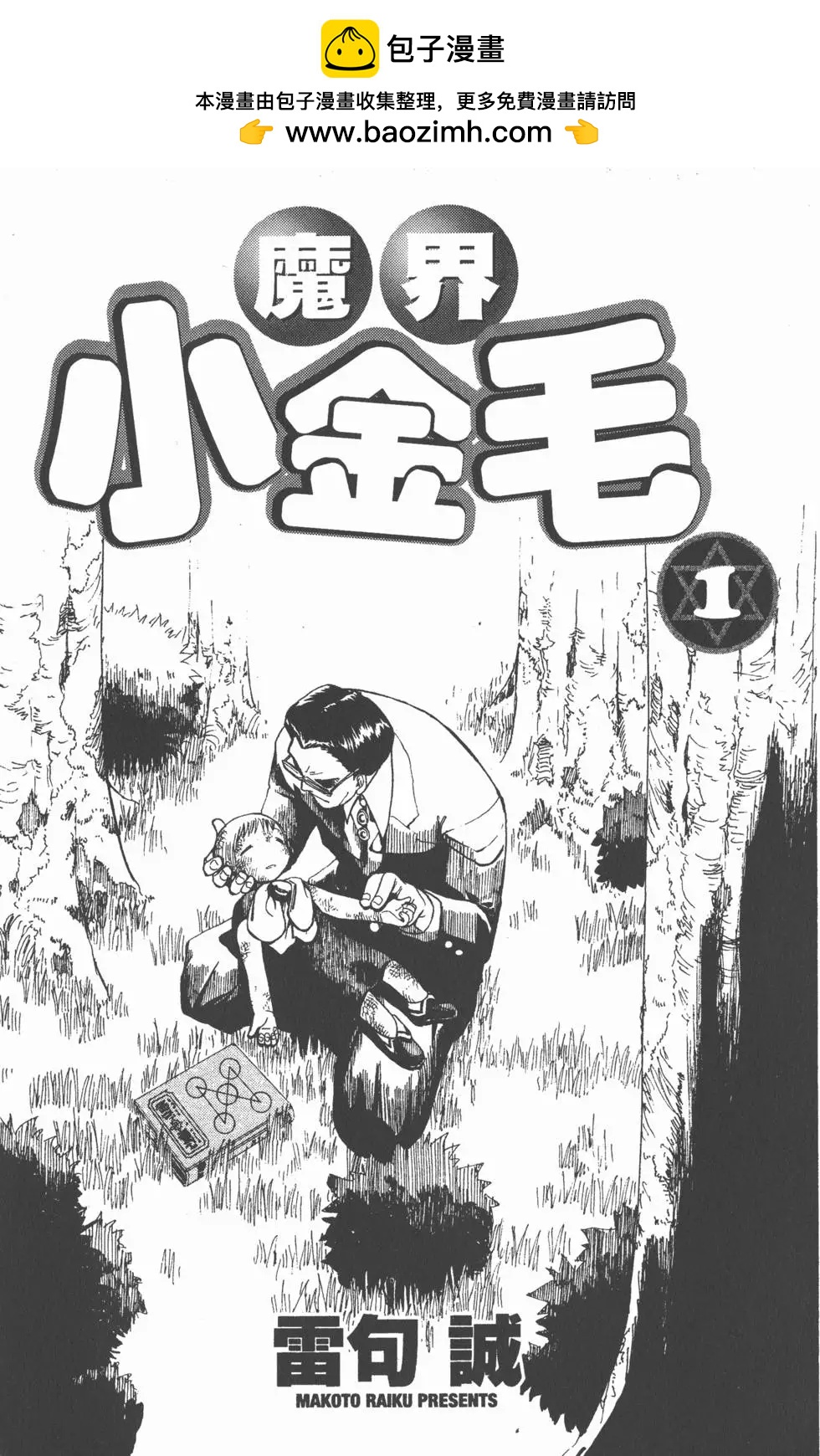 《魔界小金毛加旋》第01卷 第2页