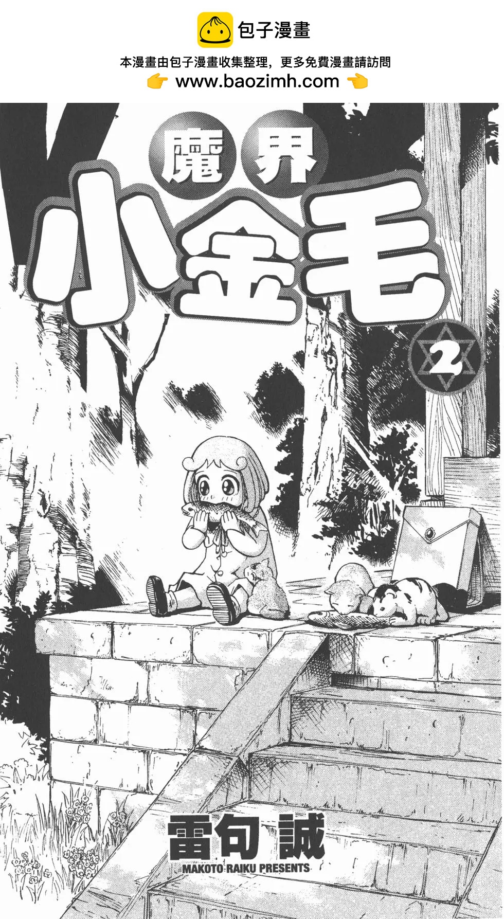 《魔界小金毛加旋》第02卷 第2页