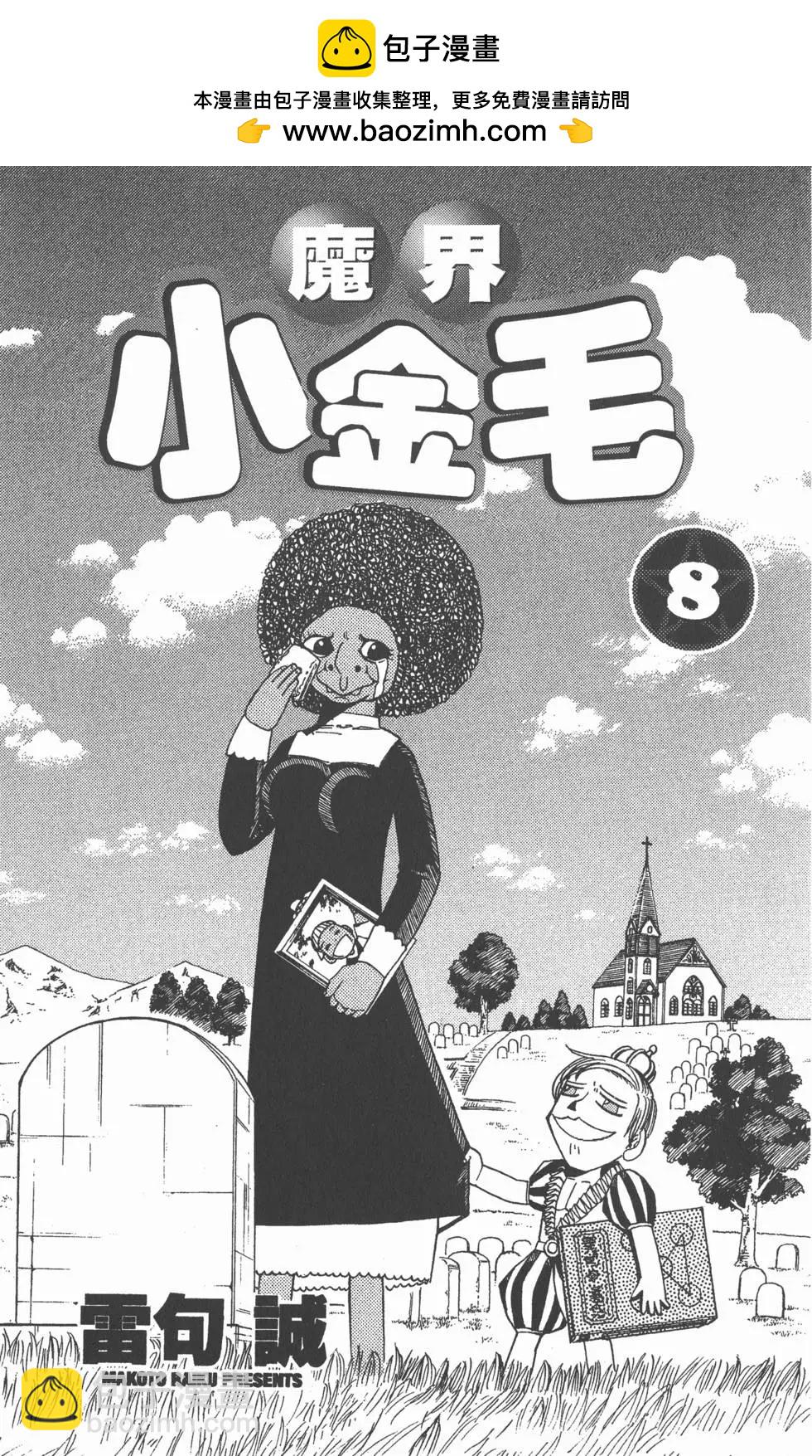 《魔界小金毛加旋》第08卷 第2页