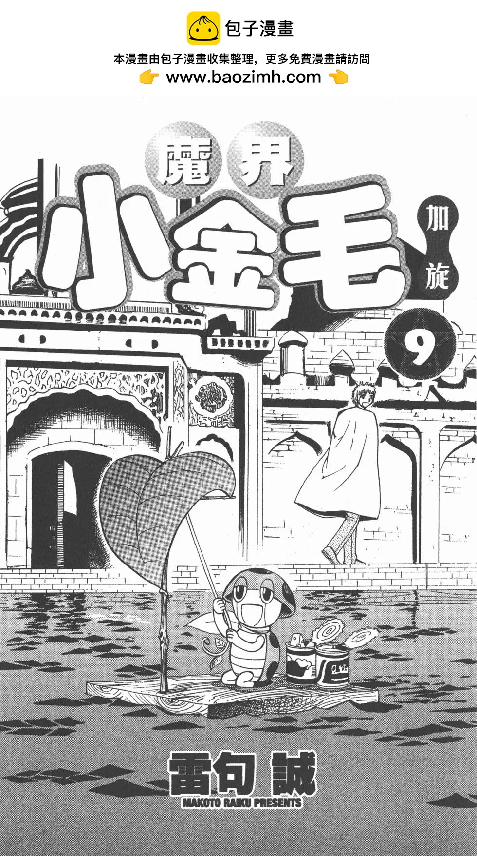 《魔界小金毛加旋》第09卷 第2页