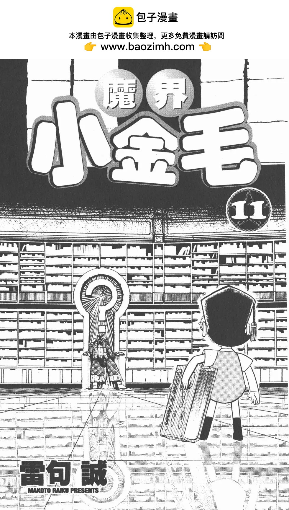 《魔界小金毛加旋》第11卷 第2页