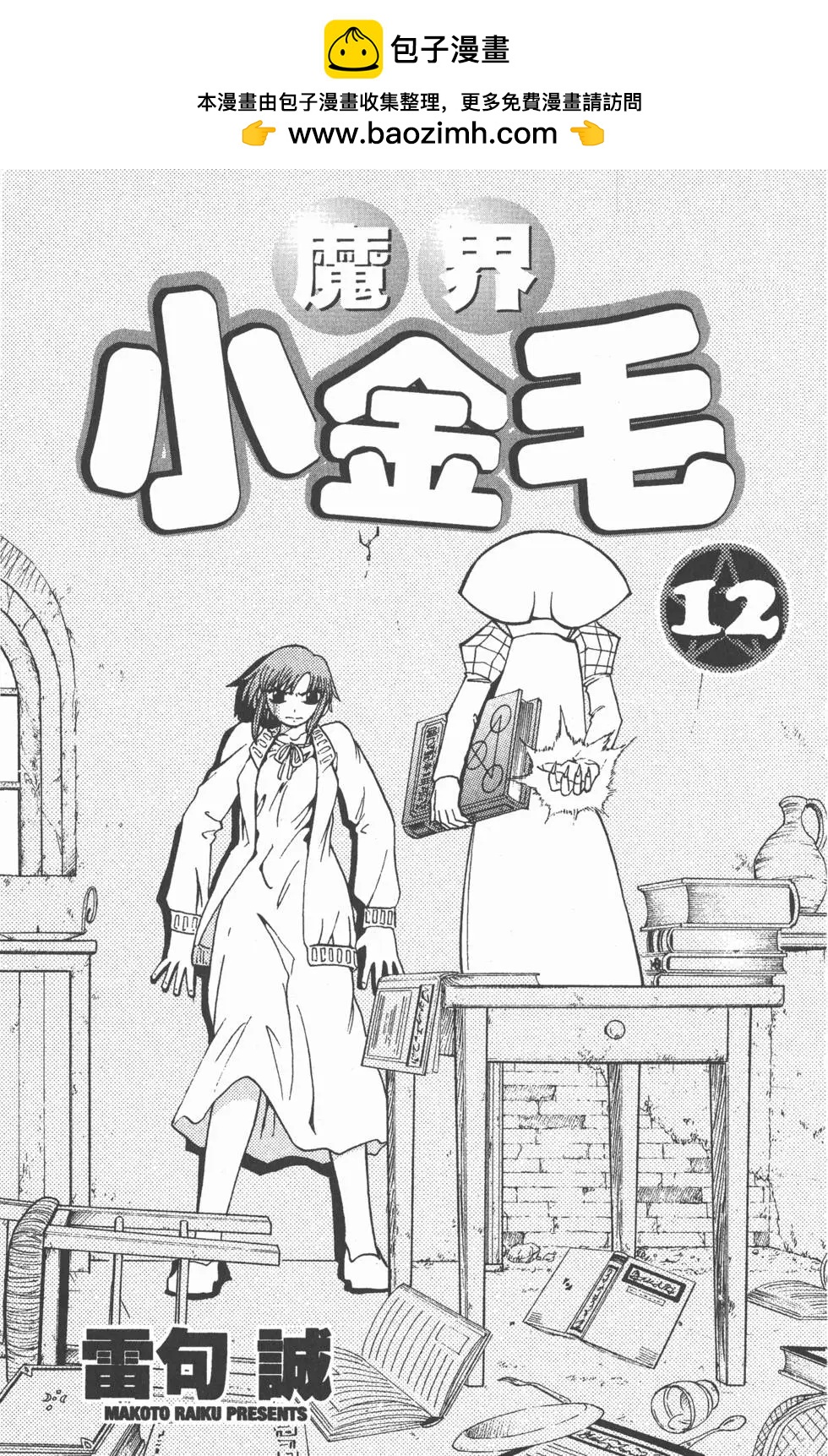 《魔界小金毛加旋》第12卷 第2页