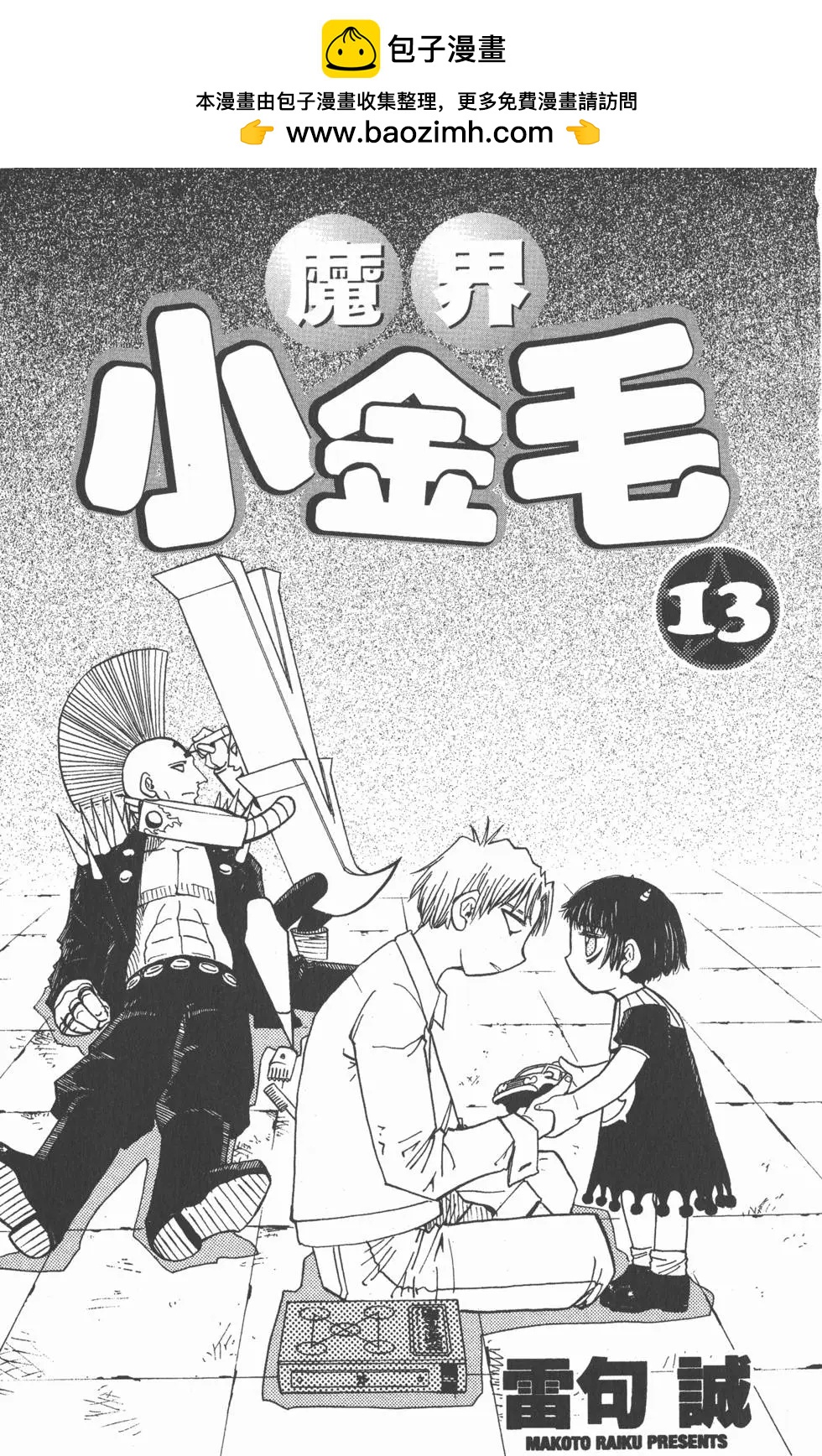 《魔界小金毛加旋》第13卷 第2页