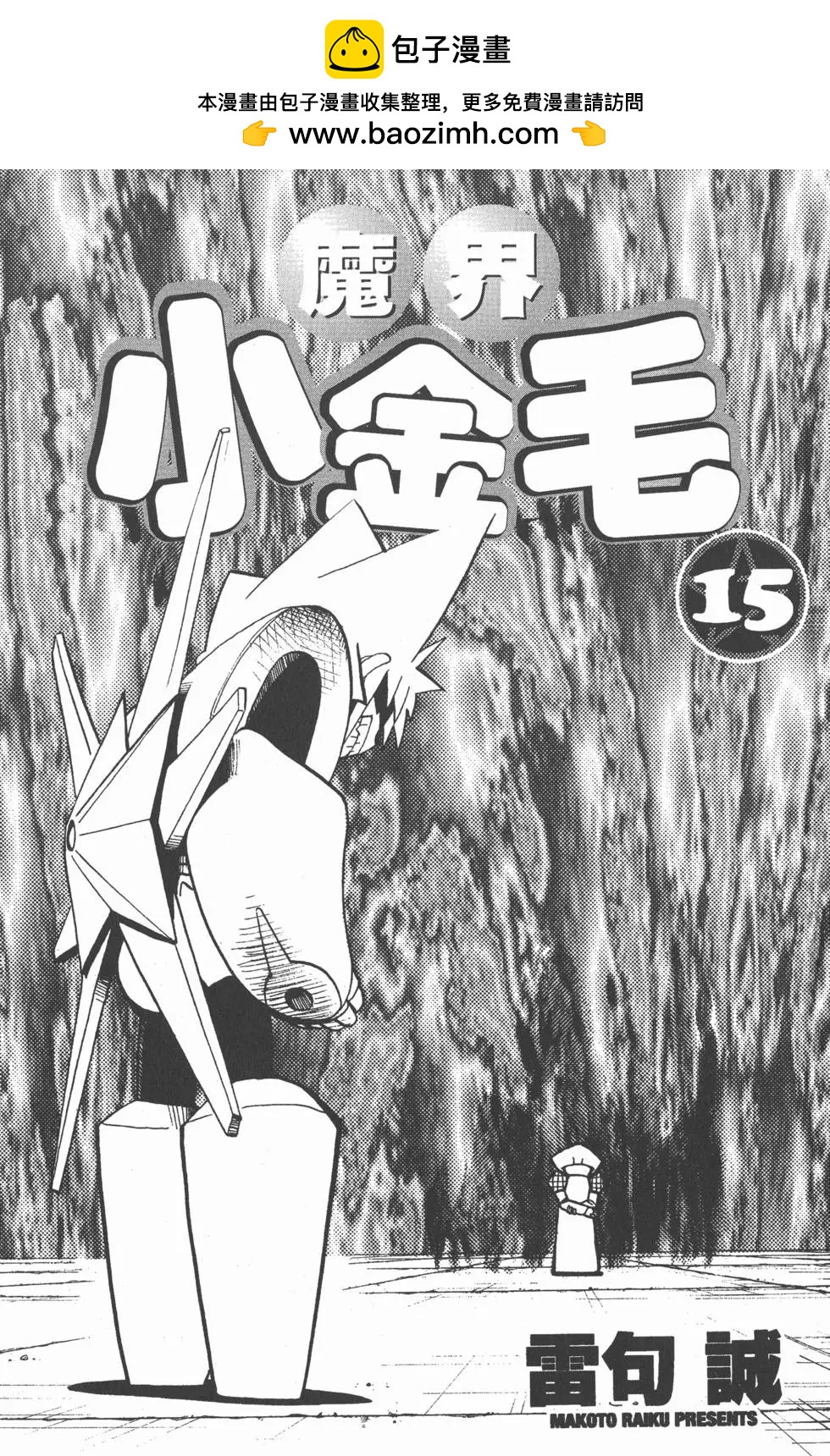 《魔界小金毛加旋》第15卷 第2页