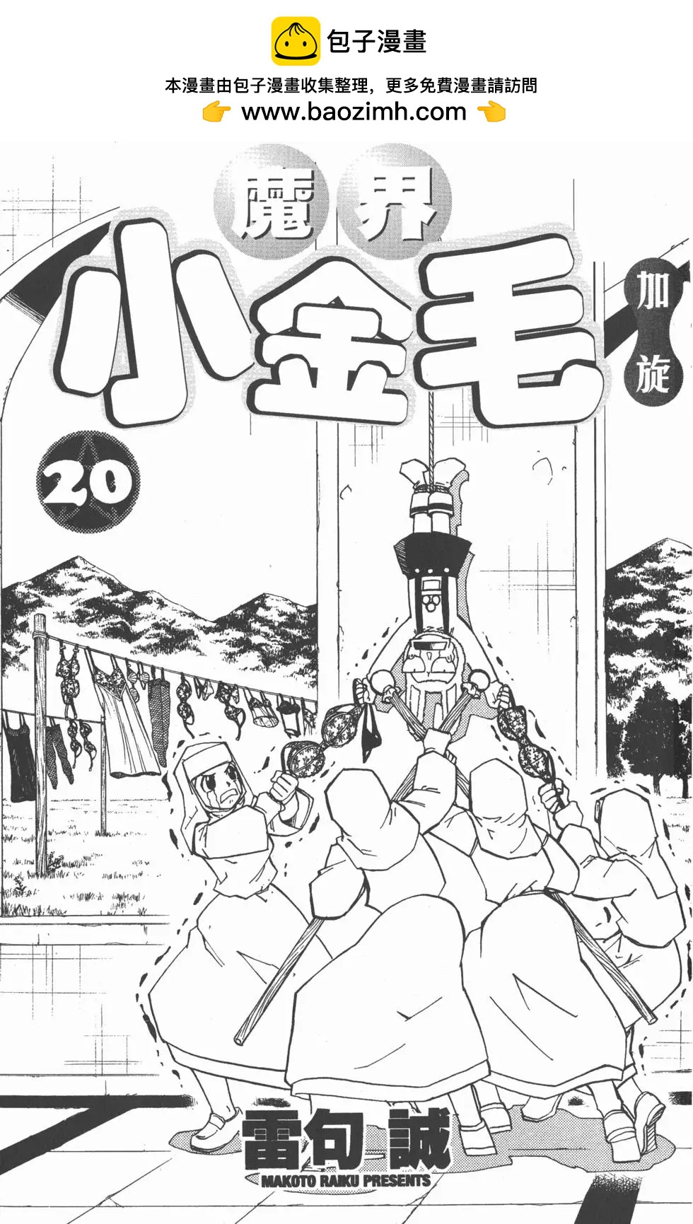 《魔界小金毛加旋》第20卷 第2页