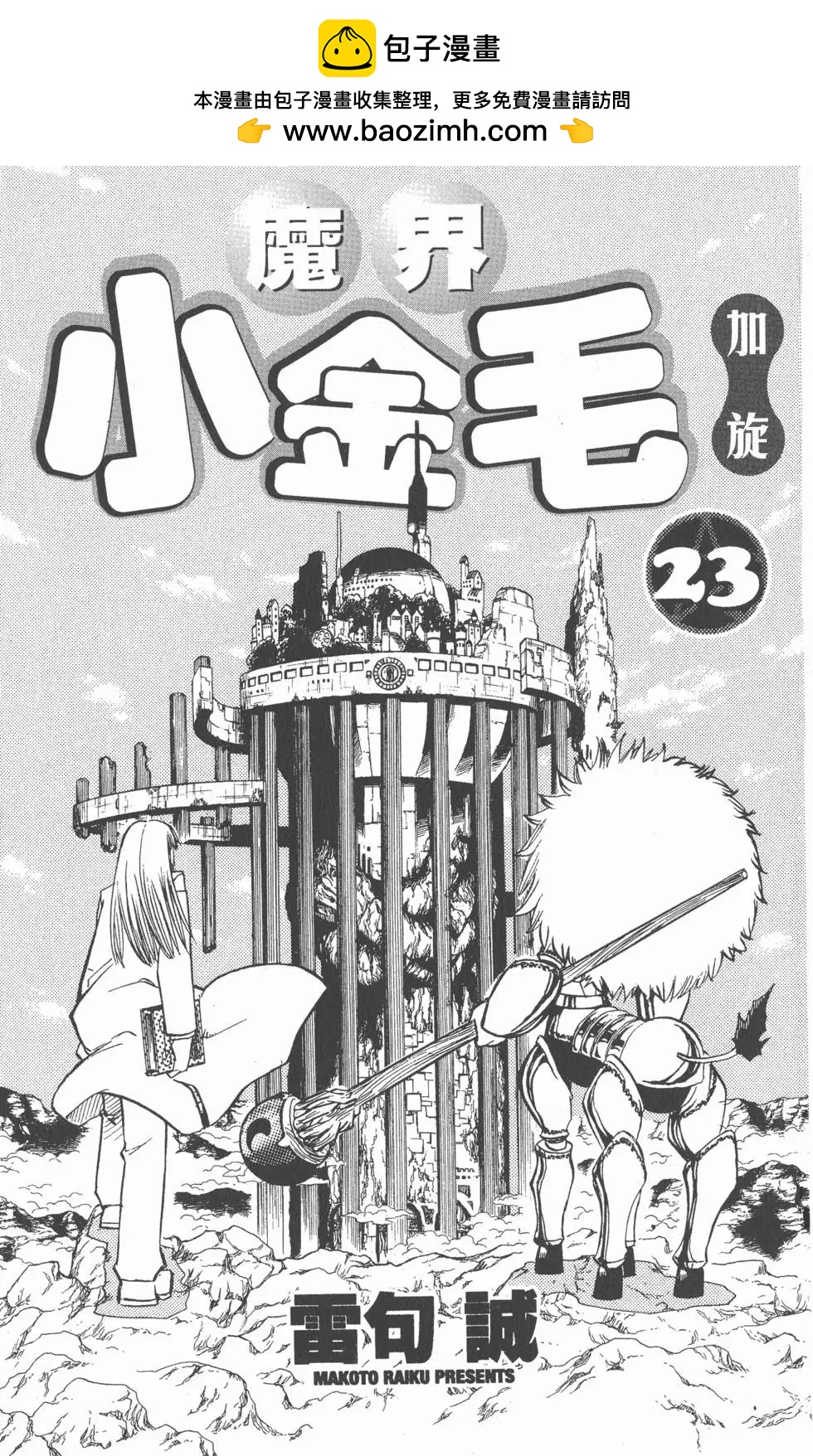 《魔界小金毛加旋》第23卷 第2页