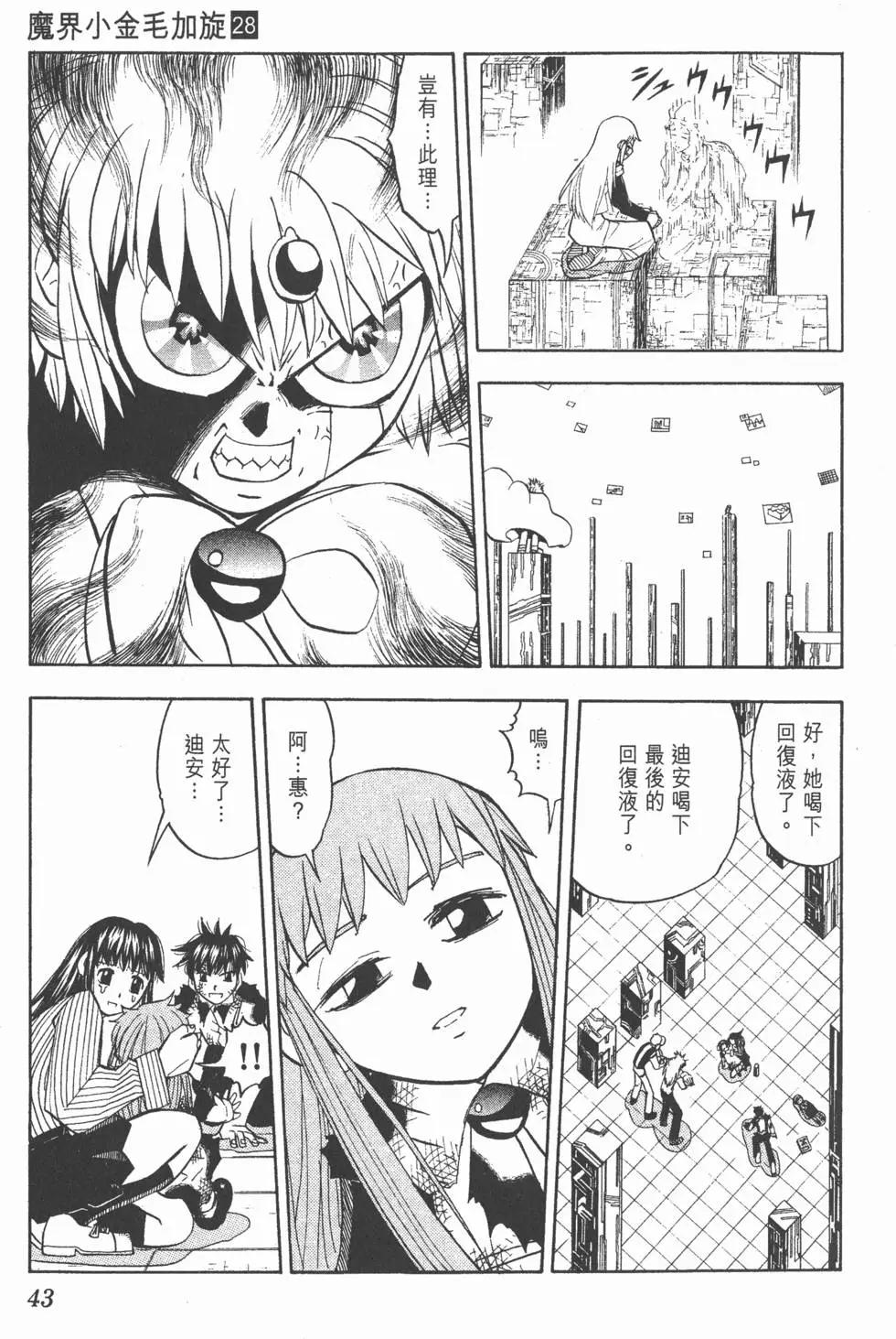 《魔界小金毛加旋》第28卷 第44页