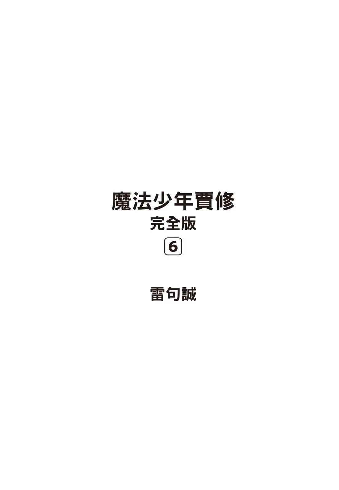 《魔界小金毛加旋》完全版06卷 第3页