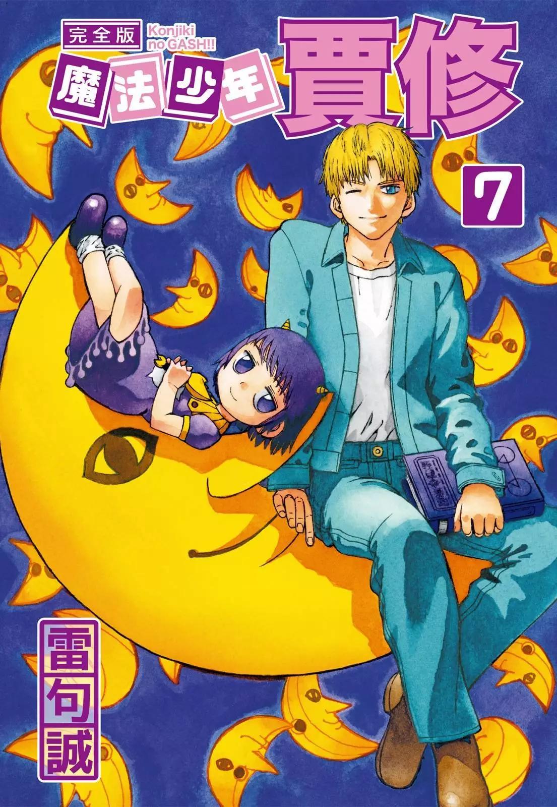 《魔界小金毛加旋》完全版07卷 第1页