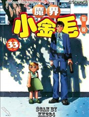 《魔界小金毛加旋》漫画封面图 - tl漫画