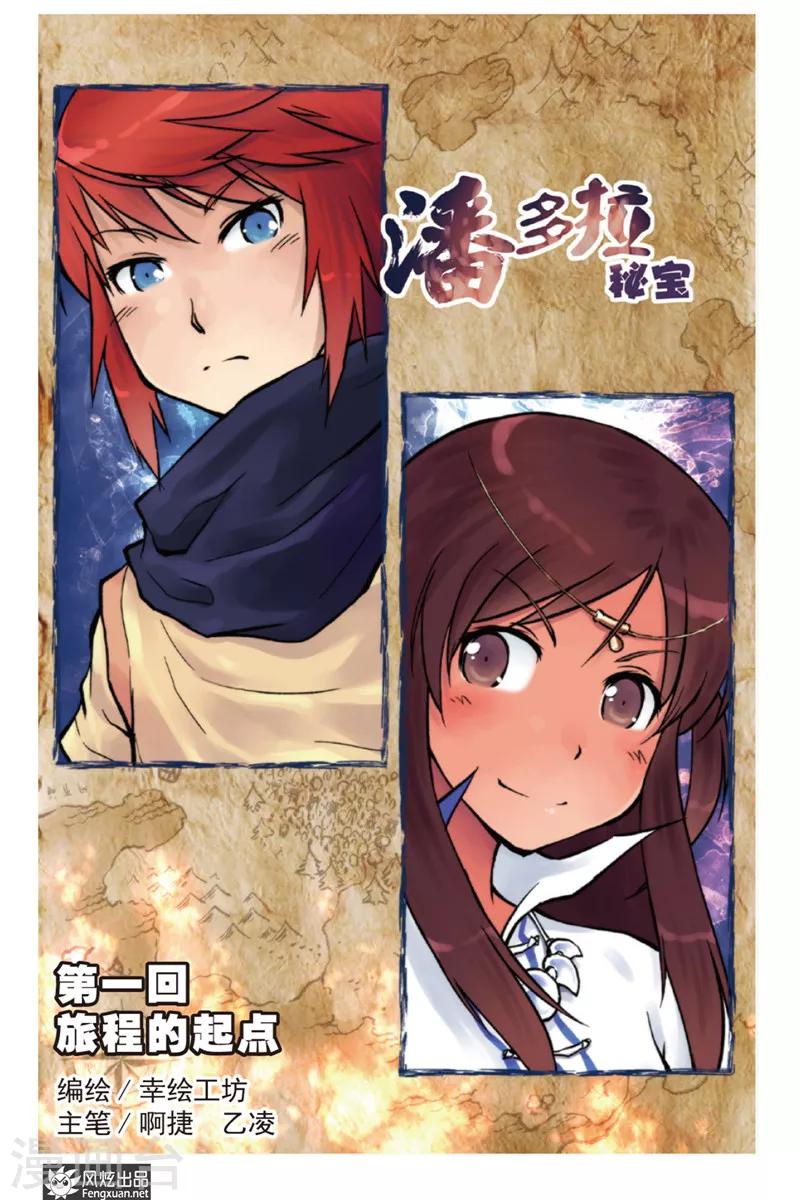 《潘多拉秘宝》第1话 旅程的起点 第1页
