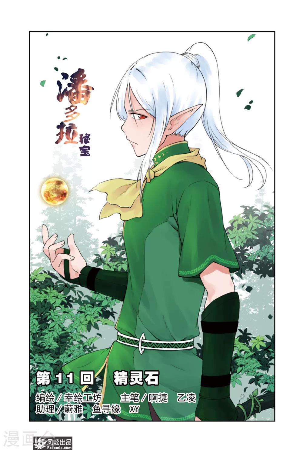 《潘多拉秘宝》第11话 精灵石 第1页