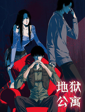 《地狱公寓》漫画封面图 - tl漫画