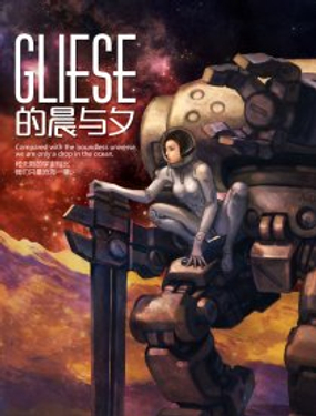 《Gliese的晨与夕》漫画封面图 - tl漫画