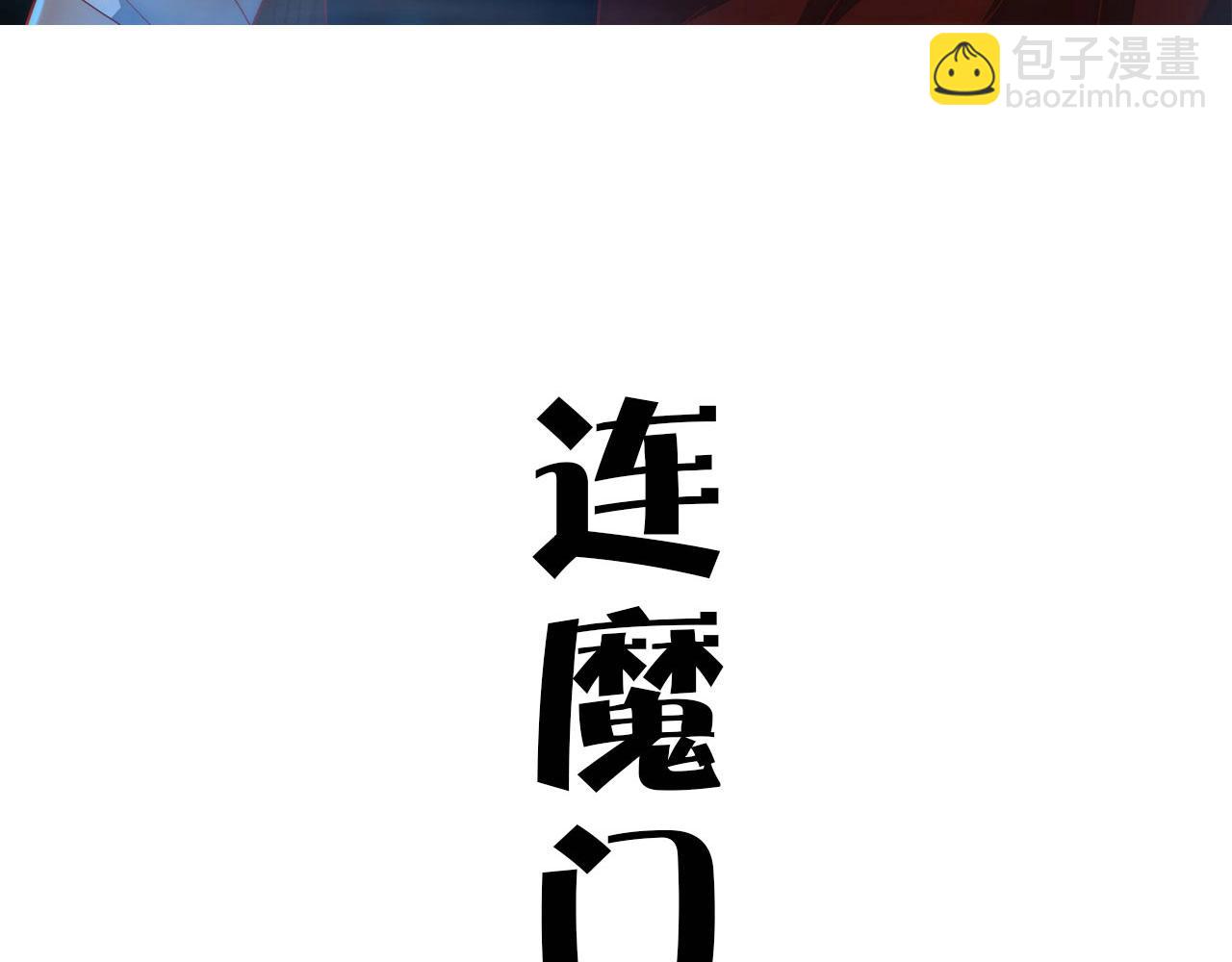《不小心加入了魔门》预告4月27日爆更！ 第48页