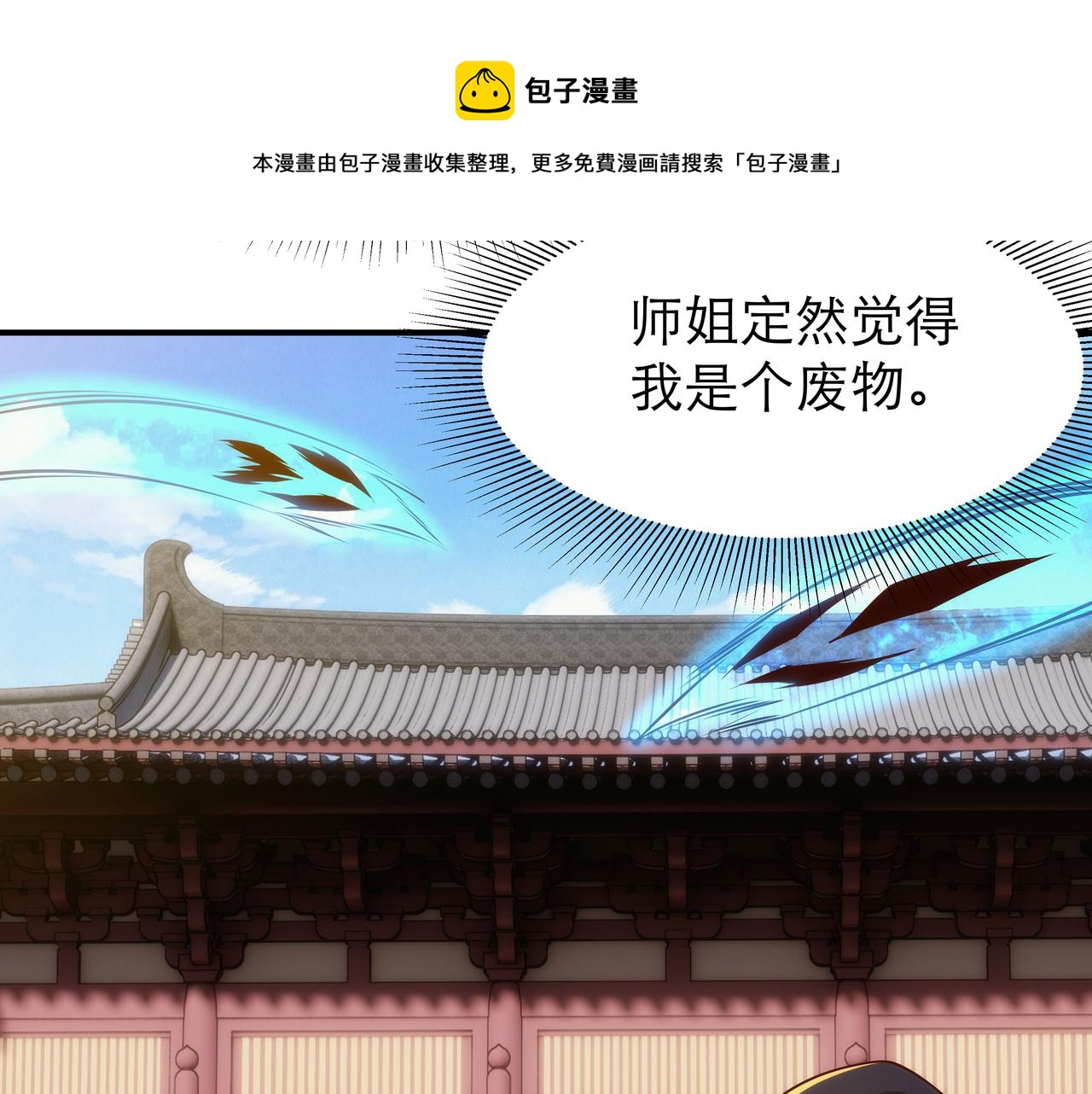 《不小心加入了魔门》第3话 你好大的胆子！ 第11页