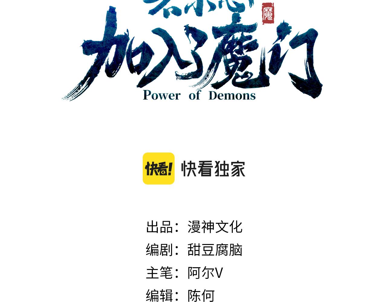 《不小心加入了魔门》第3话 你好大的胆子！ 第3页