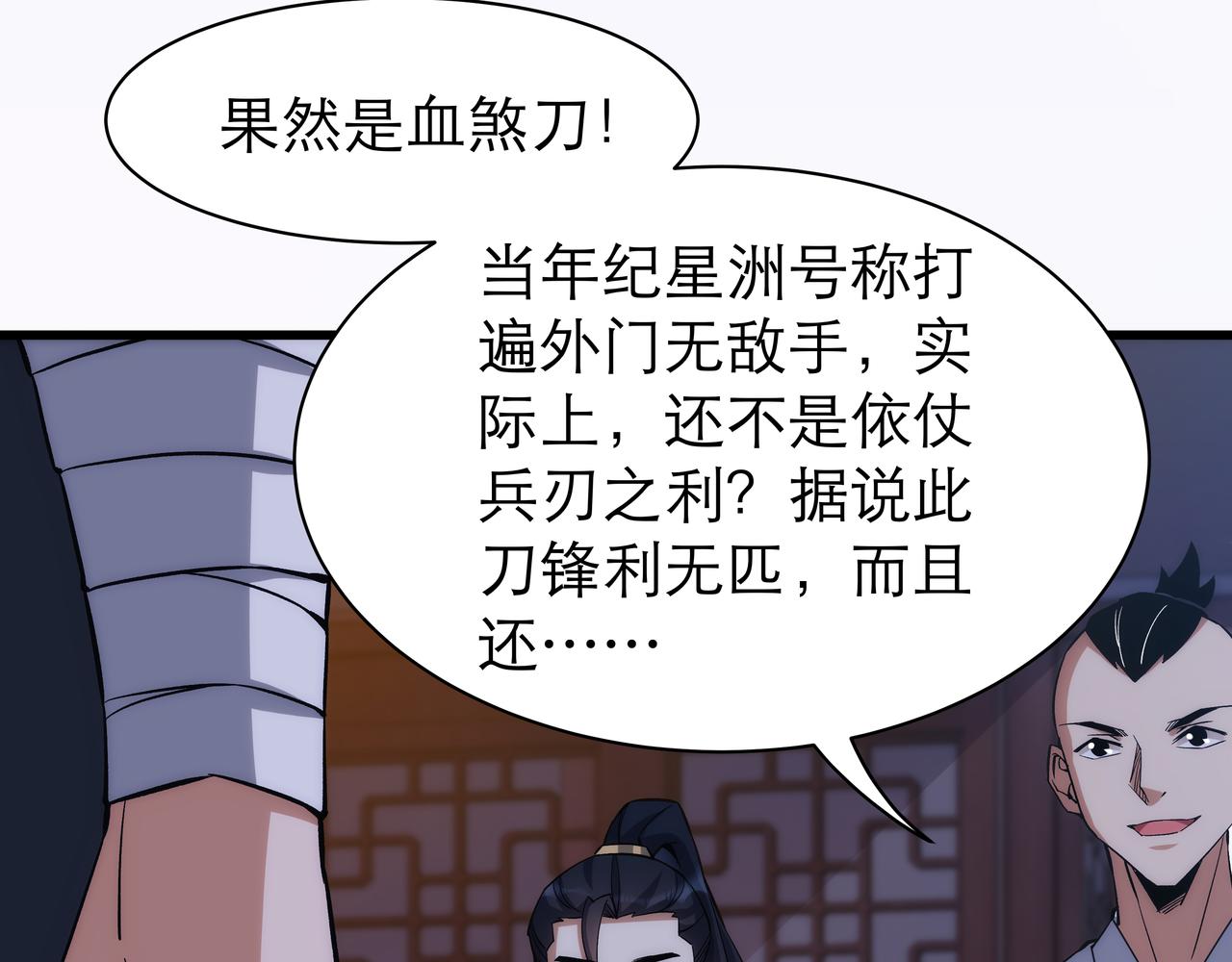 《不小心加入了魔门》第7话 血煞刀,你也配？ 第33页