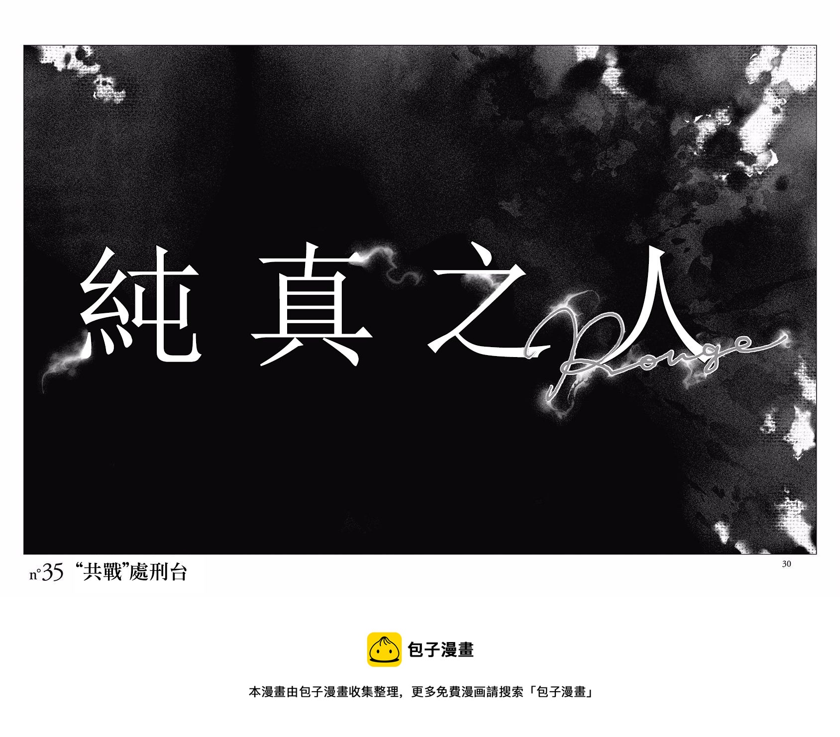 《纯真之人Rouge》第35话 第25页