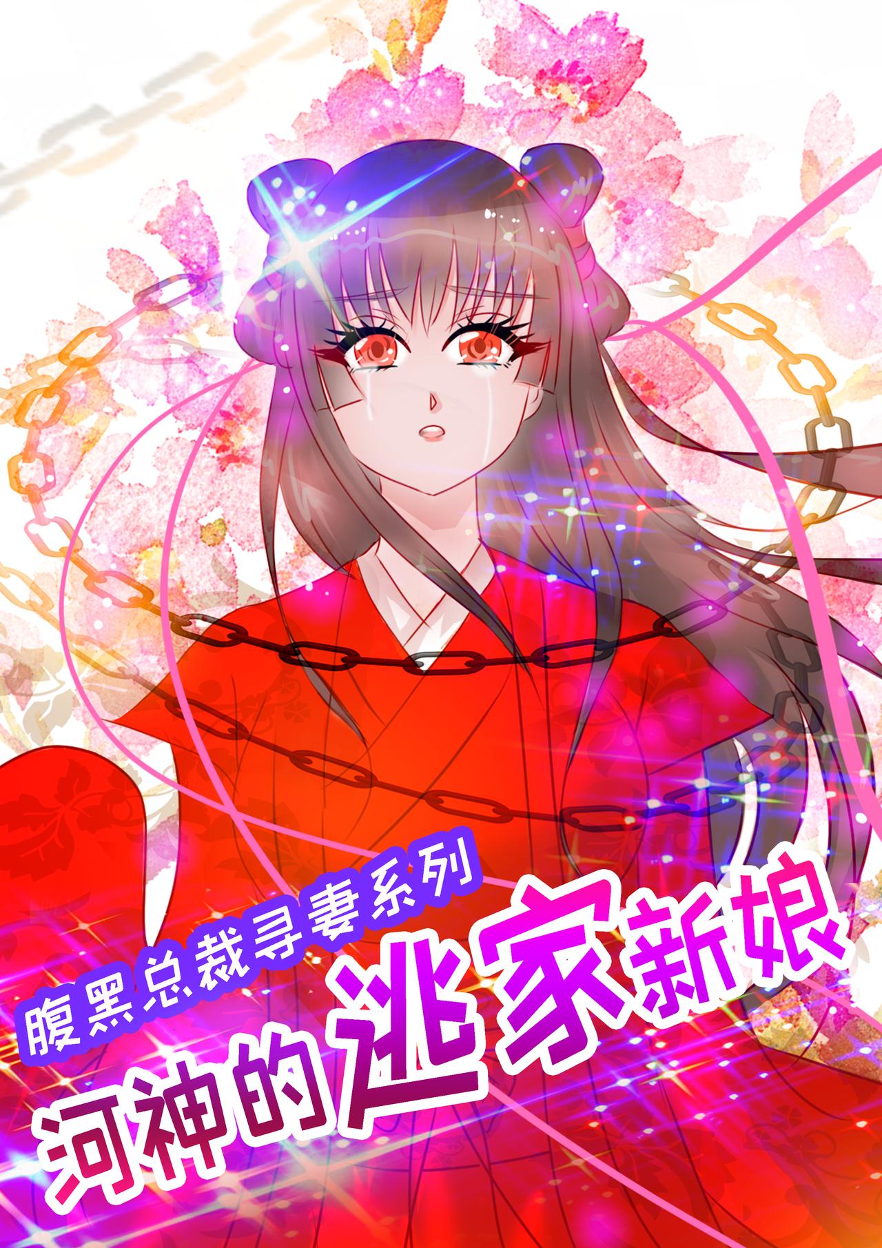 《河神的逃家新娘（霸总宠妻系）》第2话 婚礼上的神秘消失 第1页