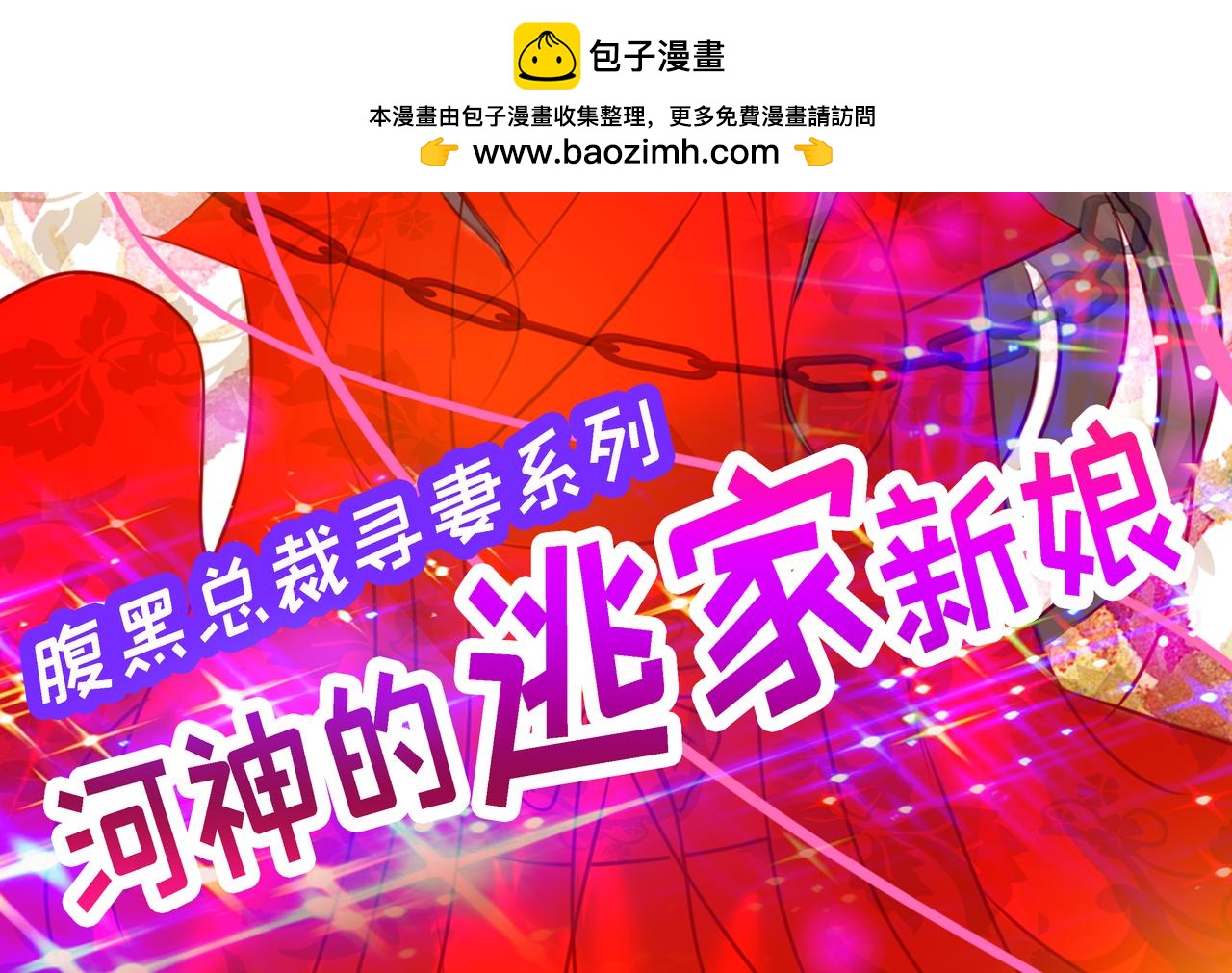 《河神的逃家新娘（霸总宠妻系）》第十三话结下梁子 第2页