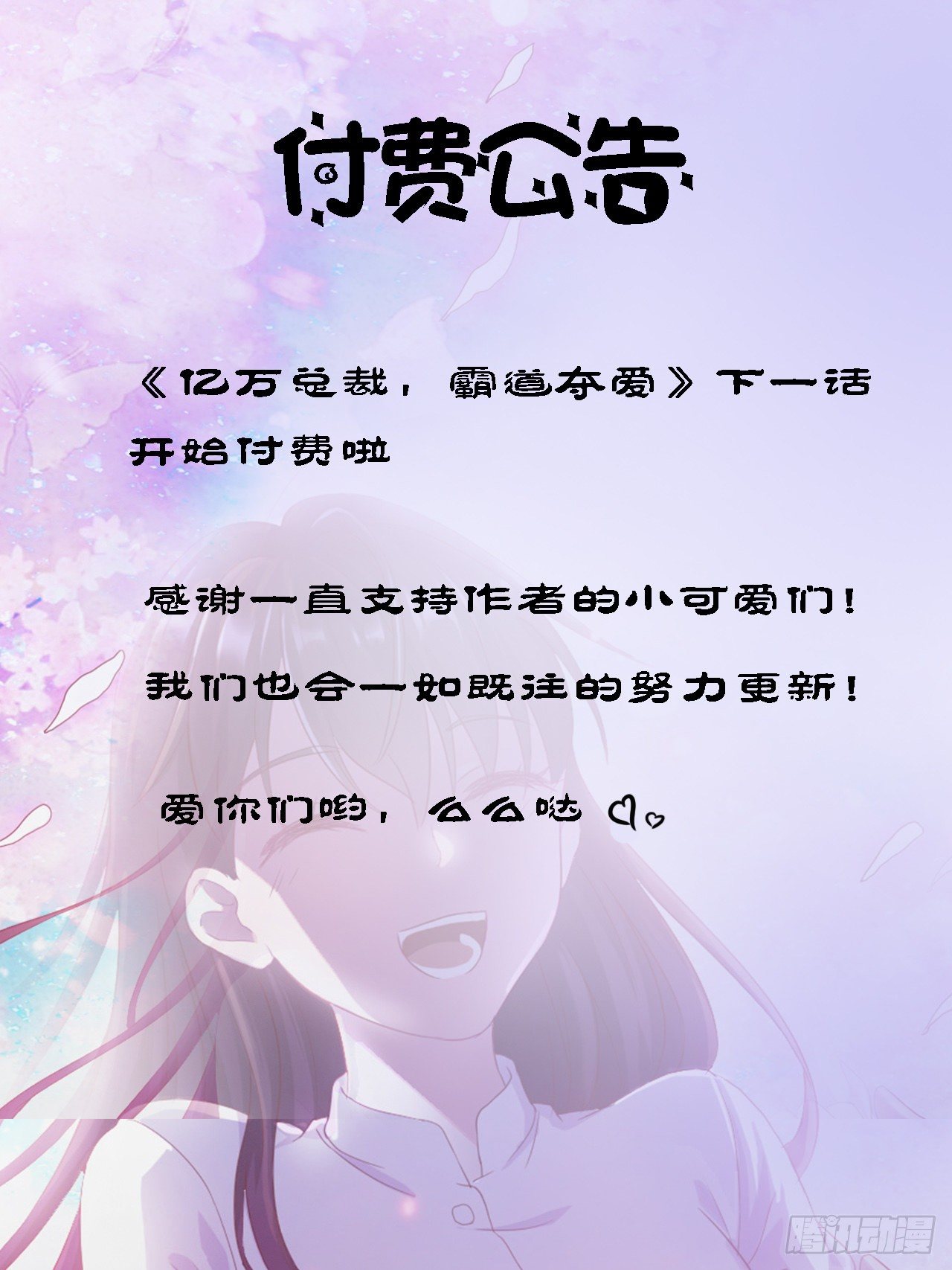 《亿万总裁，霸道夺爱》付费公告 第1页