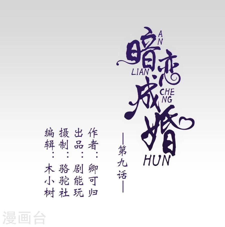 《暗恋成婚》第9话 第1页