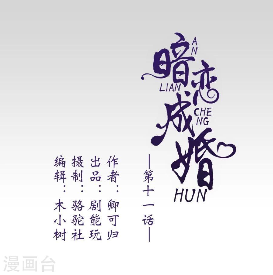 《暗恋成婚》第11话 第1页