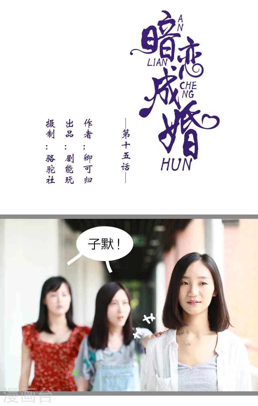 《暗恋成婚》第15话 第1页