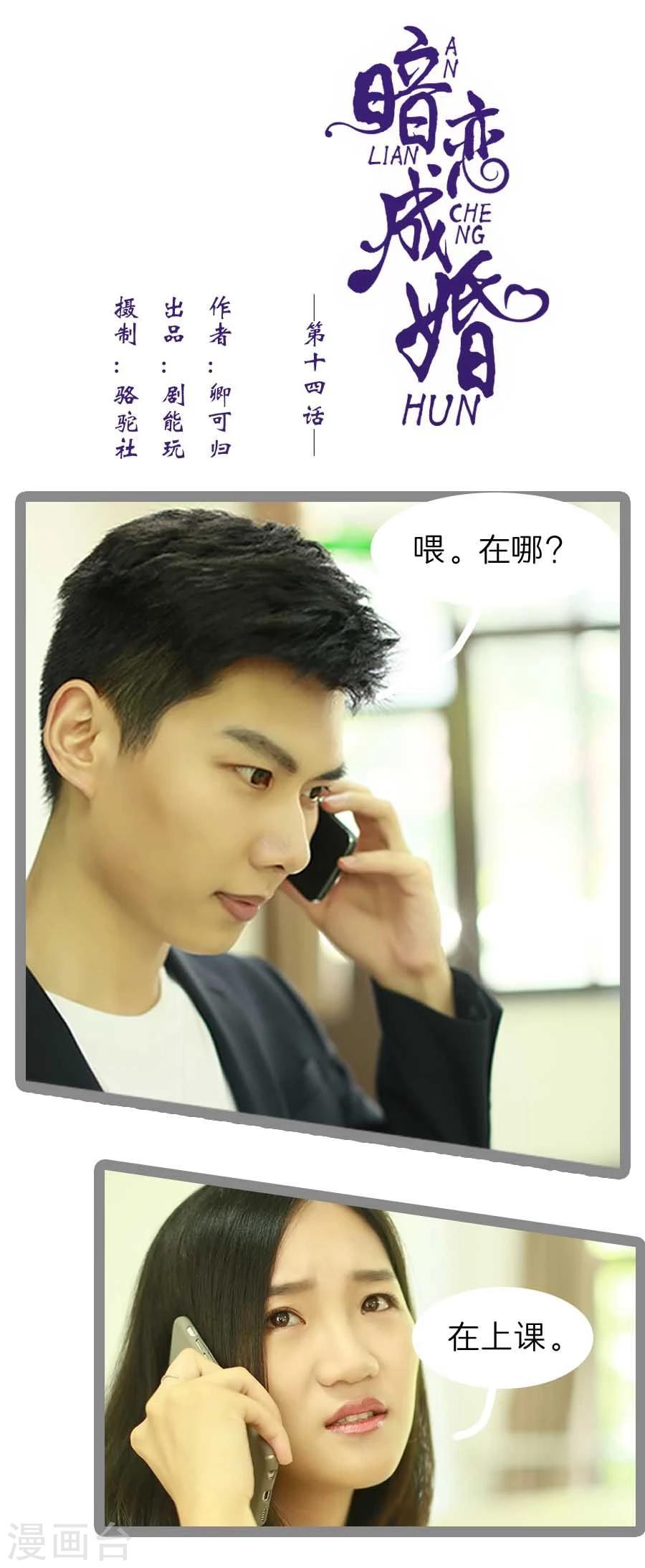 《暗恋成婚》第14话 第1页