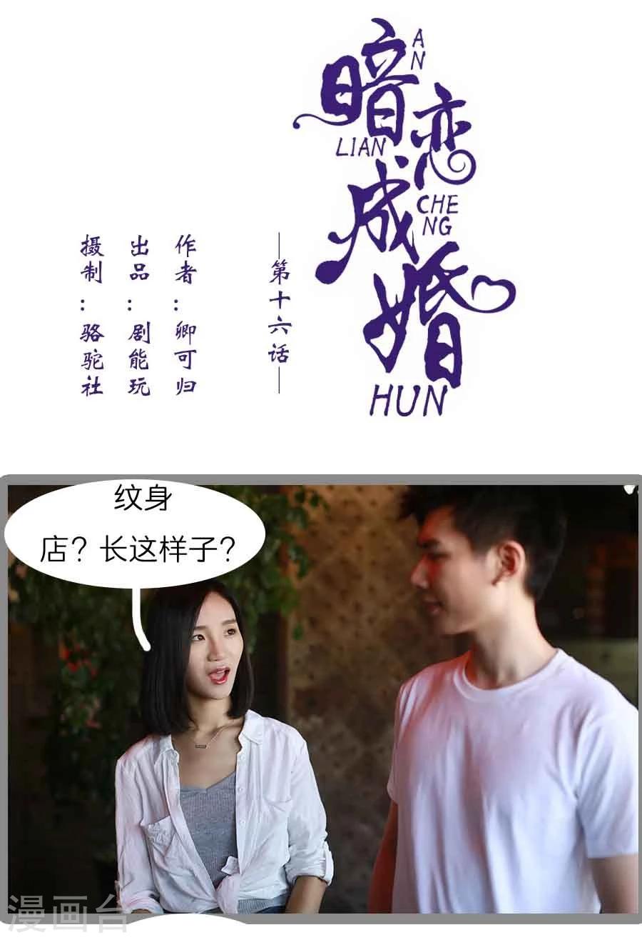 《暗恋成婚》第16话 第1页
