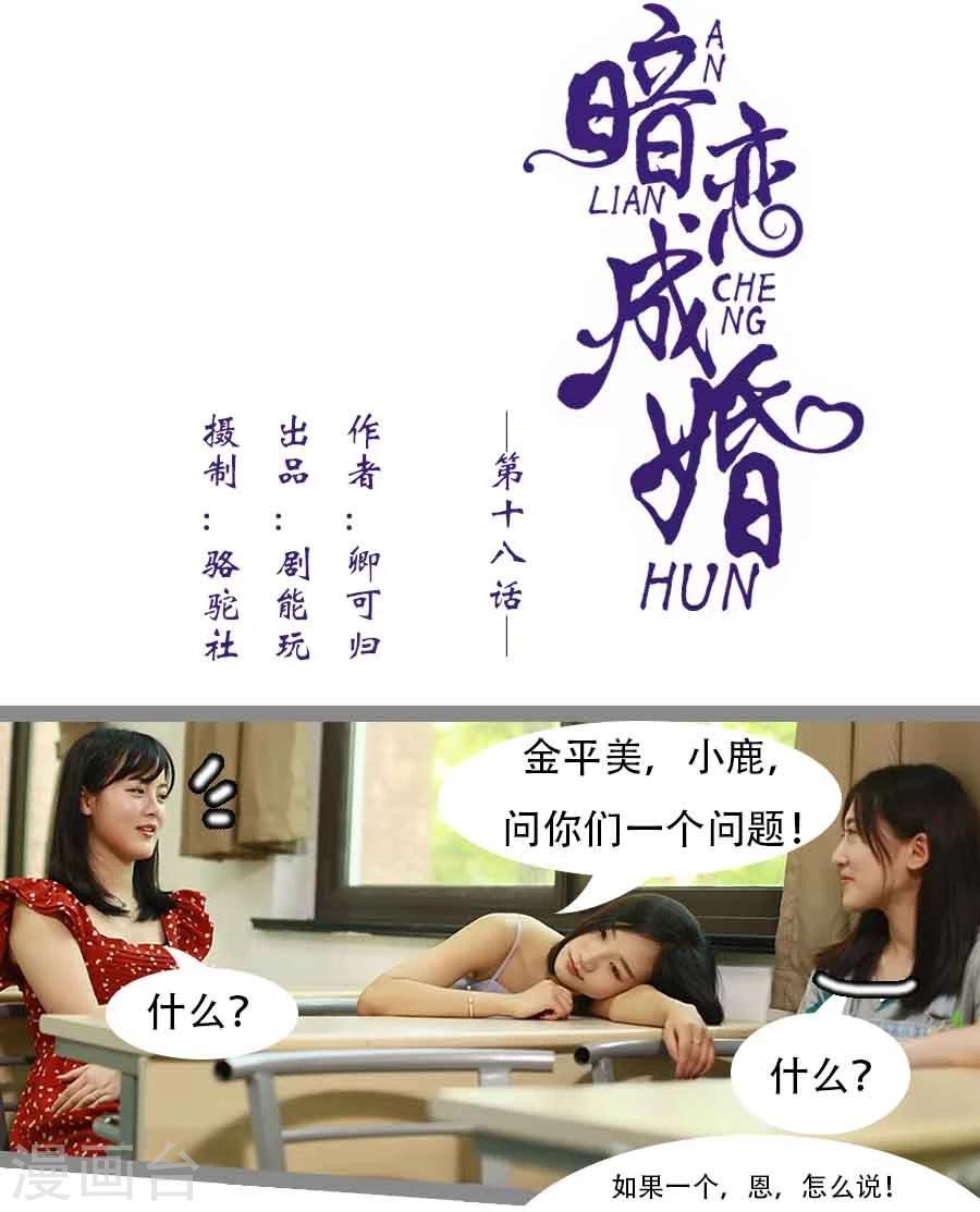 《暗恋成婚》第18话 第1页
