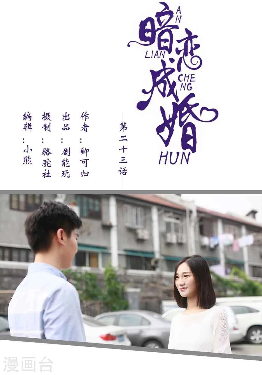 《暗恋成婚》第23话 第1页