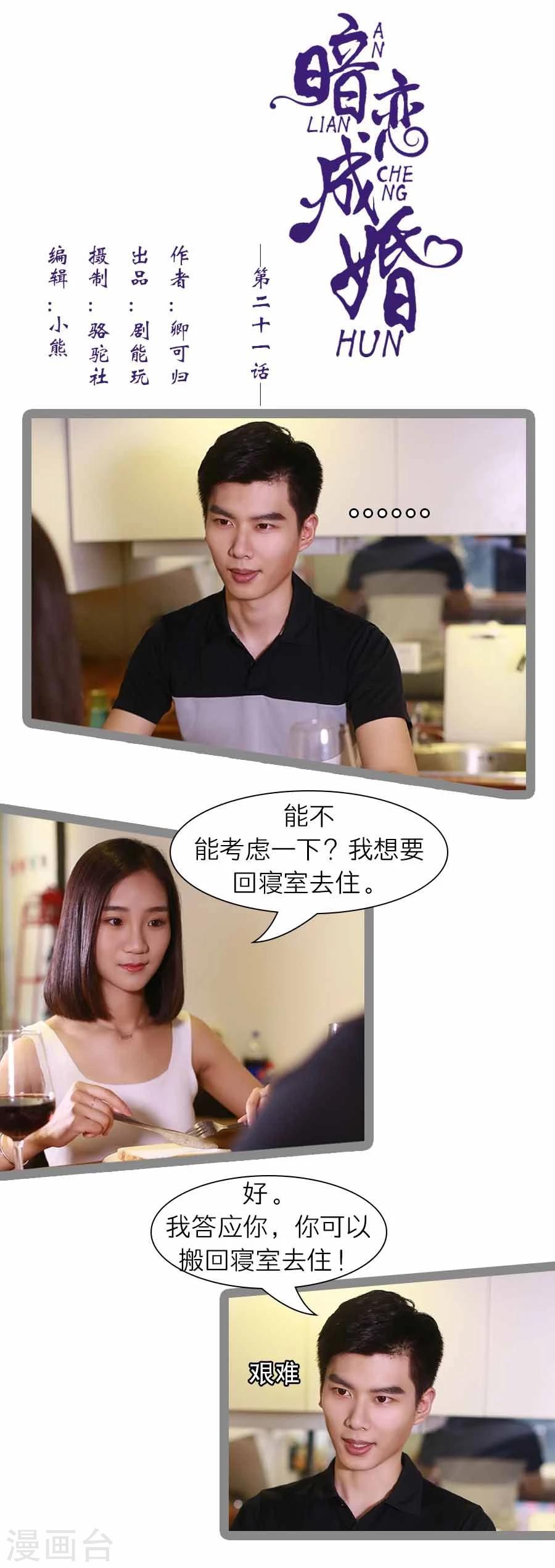 《暗恋成婚》第21话 第1页