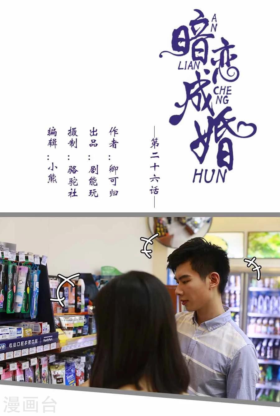 《暗恋成婚》第26话 第1页